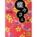 蝶々さん 上 講談社文庫 い 126-1