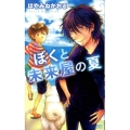 ぼくと未来屋の夏 講談社ノベルス ハD- 6