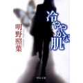 冷ややかな肌 中公文庫 あ 61-4