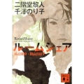 ルームシェア 講談社文庫 に 22-27 私立探偵・桐山真紀子