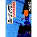 御隠居忍法恨み半蔵 中公文庫 た 58-10