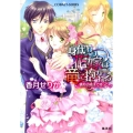 身代わり花嫁は竜に抱かれる 満月の夜まで待って コバルト文庫 か 17-4