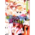 怪盗レディ・キャンディと愛しきナイト 乙女☆コレクション コバルト文庫 か 18-5