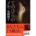 てのひらのメモ 文春文庫 な 1-31