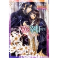 横柄巫女と宰相陛下ずっとふたりで 小学館ルルル文庫 あ 2-11