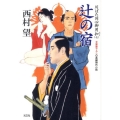 辻の宿 川ばた同心御用扣7 光文社文庫 に 8-22 光文社時代小説文庫