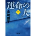 運命の人 2 文春文庫 や 22-7