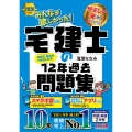 2026年度版 みんなが欲しかった! 宅建士の12年過去問題集