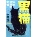 黒猫 沖田総司の死線
