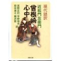 曾根崎心中 現代語訳 河出文庫 古 1-12