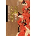大奥二人道成寺 お狂言師歌吉うきよ暦