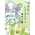 おはなしして子ちゃん 講談社文庫 ふ 83-1