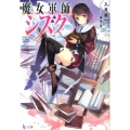 魔女軍師シズク ヒーロー文庫