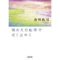 壊れた自転車でぼくはゆく 朝日文庫 い 67-2