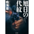 旭日の代紋 光文社文庫 な 22-17