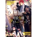 男装令嬢のクローゼット 白雪の貸衣装屋と、「薔薇」が禁句の伯爵さま。 コバルト文庫 な 15-2