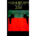 ベスト本格ミステリ 2016 講談社ノベルス ホA- 16