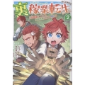 裏稼業転生～元極道が家族の為に領地発展させますが何か?～@COMIC 第2巻 (2)