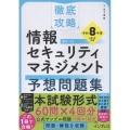 徹底攻略 情報セキュリティマネジメント予想問題集 令和8年度