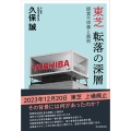 東芝 転落の深層 経営不祥事と裁判