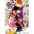 五国神仙遊戯ここで一花咲かせましょう! コバルト文庫 き 10-4