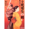 十死零生の剣 小学館文庫 し 6-9 愛妹草紙