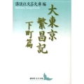 大東京繁昌記 下町篇 講談社文芸文庫 こJ 28