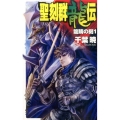 聖刻群龍伝龍睛の刻 1 C・NovelsFantasia ち 1-25