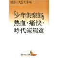「少年倶楽部」熱血・痛快・時代短篇選 講談社文芸文庫 こJ 37