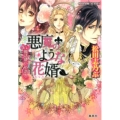 悪魔のような花婿魔法使いの恋人 コバルト文庫 ま 10-21