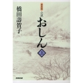 おしん 上 普及版 小説