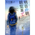 明日の朝、観覧車で 講談社文庫 か 101-3