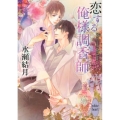 恋する俺様調香師 講談社X文庫 みM- 1 ホワイトハート