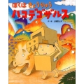 ぼくはきょうりゅうハコデゴザルス えほんのぼうけん 55