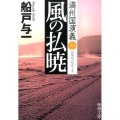 風の払暁 新潮文庫 ふ 25-10 満州国演義 1