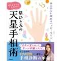 星ひとみの はじめてでもすぐわかる!天星手相術 手のひらに現れるハッピーライン