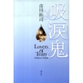 吸涙鬼 Lovers of Tears
