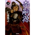 李嗣源 下 朝日文庫 じ 8-4