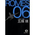 ROMES06 徳間文庫 こ 34-2