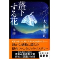 落下する花 月読 文春文庫 お 45-2