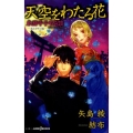 天空をわたる花 東国呼子弔忌談-過去を呼ぶ瞳 JUMP J BOOKS