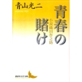 青春の賭け 小説織田作之助 講談社文芸文庫 あT 1
