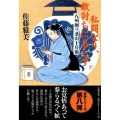 私闘なり、敵討ちにあらず 八州廻り桑山十兵衛