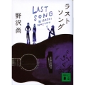 ラストソング 講談社文庫 の 11-8