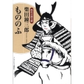 もののふ ランダムハウス講談社 し 1-6 時代小説文庫