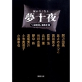 眠れなくなる夢十夜 新潮文庫 し 60-2