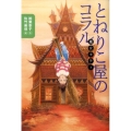魔女モティとねりこ屋のコラル 講談社・文学の扉