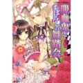 吸血鬼とまぼろしの舞踏会 コバルト文庫 く 9-28