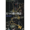 五つの鍵の物語 講談社ノベルス オJ- 15