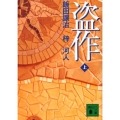 盗作 上 講談社文庫 い 103-11